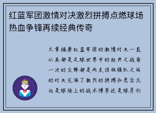 红蓝军团激情对决激烈拼搏点燃球场热血争锋再续经典传奇