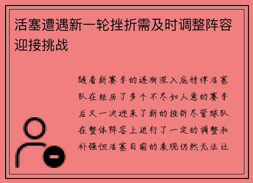 活塞遭遇新一轮挫折需及时调整阵容迎接挑战