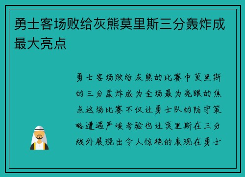 勇士客场败给灰熊莫里斯三分轰炸成最大亮点