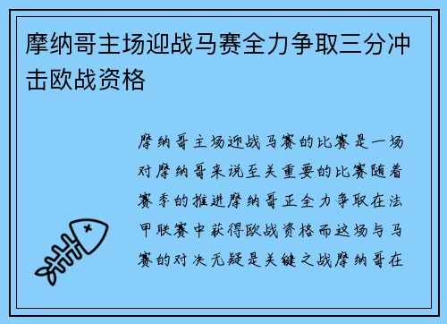 摩纳哥主场迎战马赛全力争取三分冲击欧战资格