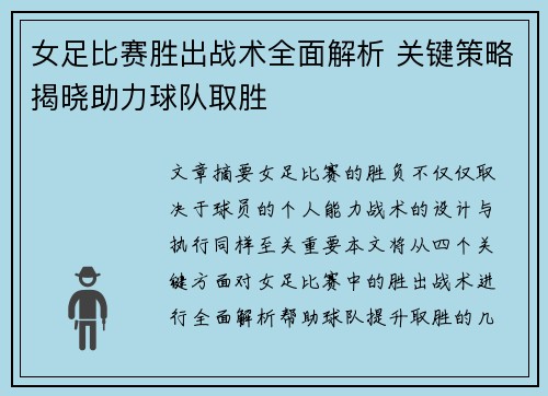 女足比赛胜出战术全面解析 关键策略揭晓助力球队取胜