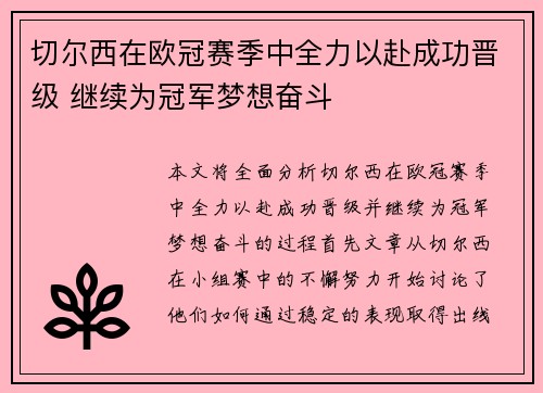 切尔西在欧冠赛季中全力以赴成功晋级 继续为冠军梦想奋斗