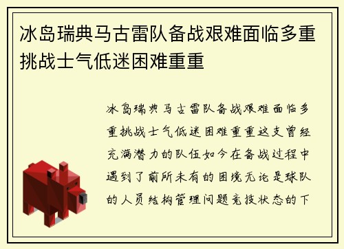 冰岛瑞典马古雷队备战艰难面临多重挑战士气低迷困难重重