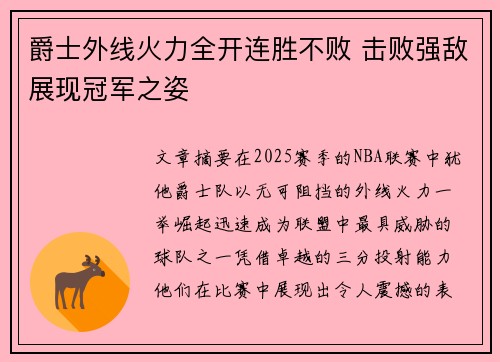 爵士外线火力全开连胜不败 击败强敌展现冠军之姿