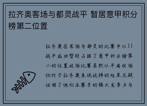 拉齐奥客场与都灵战平 暂居意甲积分榜第二位置