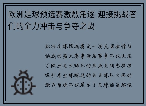 欧洲足球预选赛激烈角逐 迎接挑战者们的全力冲击与争夺之战