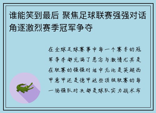 谁能笑到最后 聚焦足球联赛强强对话角逐激烈赛季冠军争夺