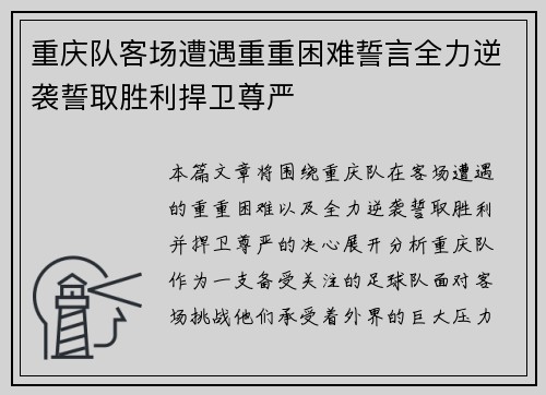 重庆队客场遭遇重重困难誓言全力逆袭誓取胜利捍卫尊严