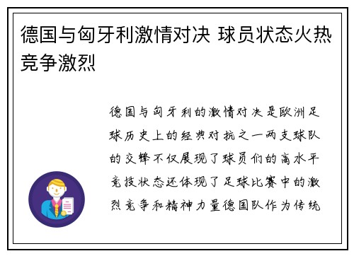 德国与匈牙利激情对决 球员状态火热竞争激烈