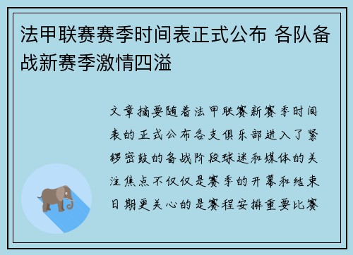 法甲联赛赛季时间表正式公布 各队备战新赛季激情四溢
