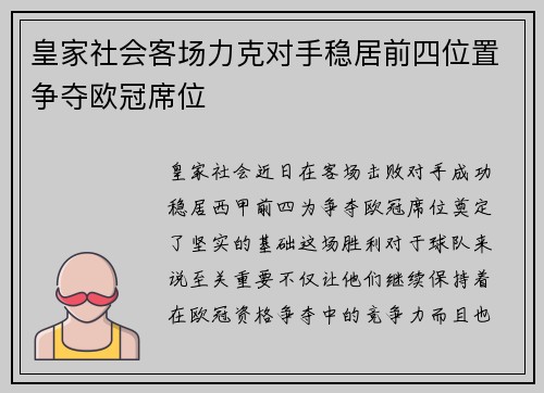 皇家社会客场力克对手稳居前四位置争夺欧冠席位