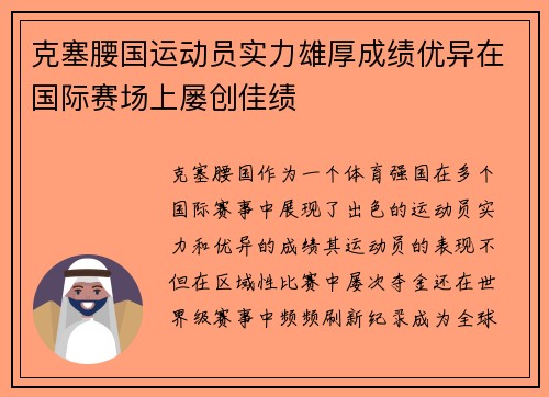 克塞腰国运动员实力雄厚成绩优异在国际赛场上屡创佳绩