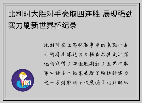 比利时大胜对手豪取四连胜 展现强劲实力刷新世界杯纪录