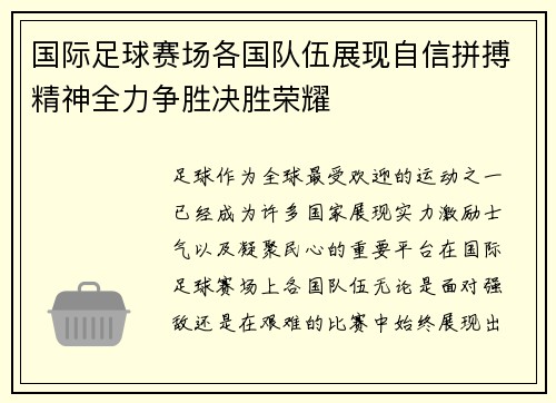 国际足球赛场各国队伍展现自信拼搏精神全力争胜决胜荣耀