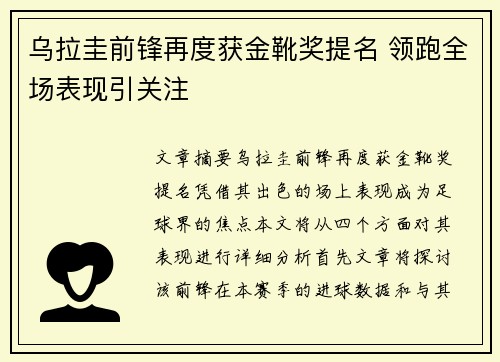 乌拉圭前锋再度获金靴奖提名 领跑全场表现引关注