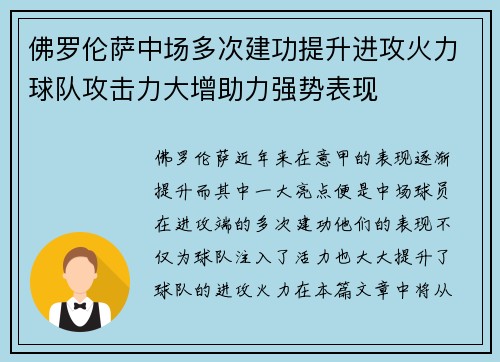 佛罗伦萨中场多次建功提升进攻火力球队攻击力大增助力强势表现