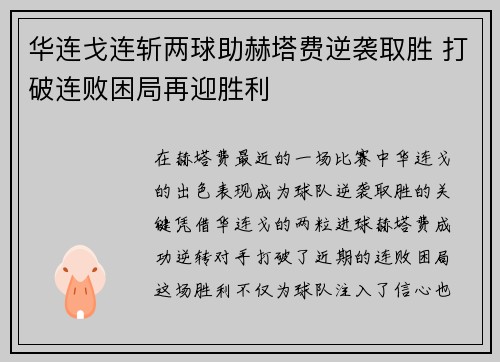 华连戈连斩两球助赫塔费逆袭取胜 打破连败困局再迎胜利