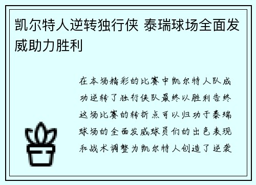 凯尔特人逆转独行侠 泰瑞球场全面发威助力胜利