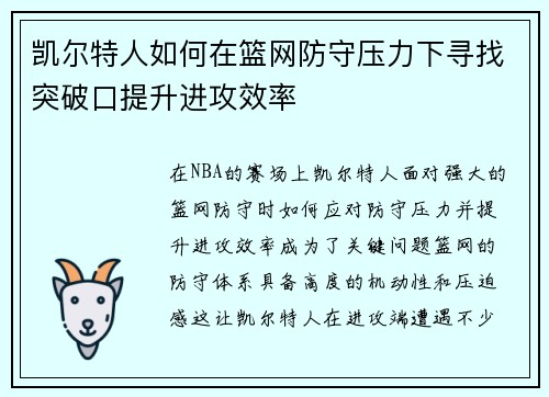 凯尔特人如何在篮网防守压力下寻找突破口提升进攻效率