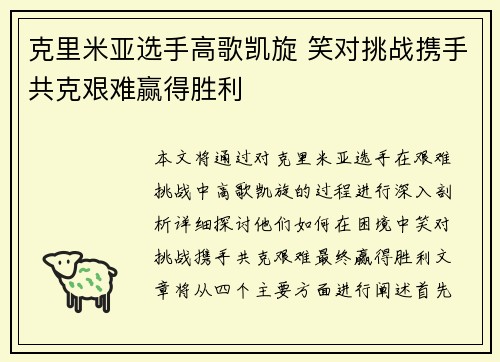 克里米亚选手高歌凯旋 笑对挑战携手共克艰难赢得胜利