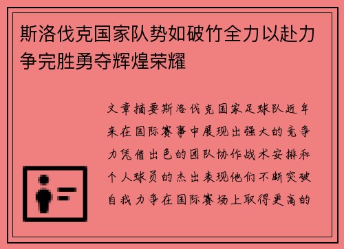 斯洛伐克国家队势如破竹全力以赴力争完胜勇夺辉煌荣耀