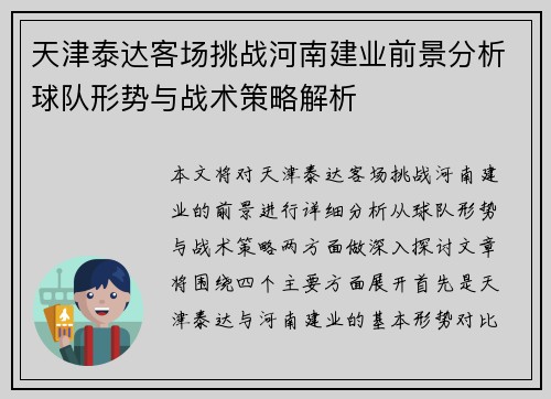 天津泰达客场挑战河南建业前景分析球队形势与战术策略解析