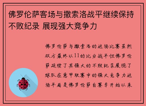 佛罗伦萨客场与撒索洛战平继续保持不败纪录 展现强大竞争力