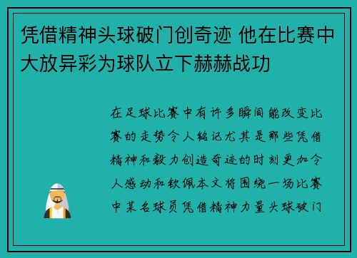 凭借精神头球破门创奇迹 他在比赛中大放异彩为球队立下赫赫战功