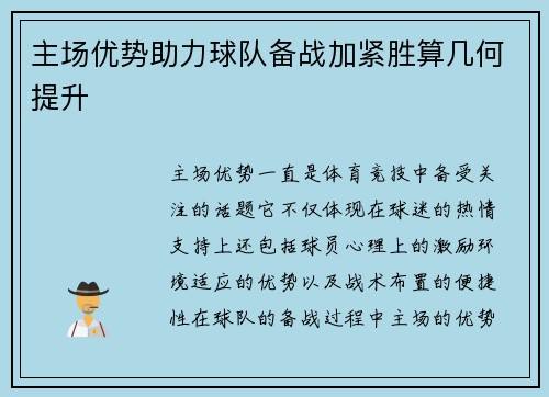主场优势助力球队备战加紧胜算几何提升