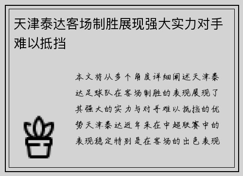 天津泰达客场制胜展现强大实力对手难以抵挡