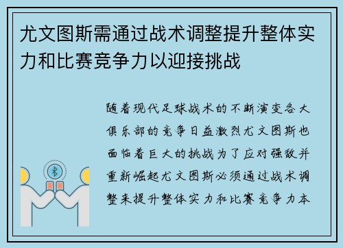 尤文图斯需通过战术调整提升整体实力和比赛竞争力以迎接挑战