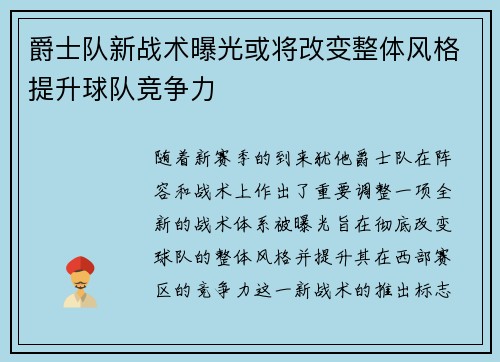 爵士队新战术曝光或将改变整体风格提升球队竞争力