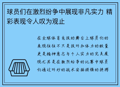 球员们在激烈纷争中展现非凡实力 精彩表现令人叹为观止
