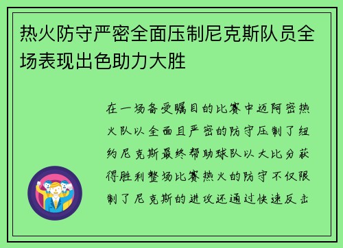 热火防守严密全面压制尼克斯队员全场表现出色助力大胜