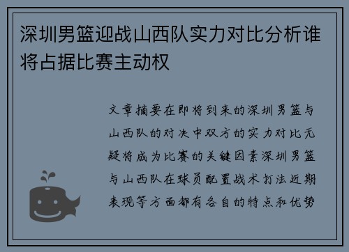 深圳男篮迎战山西队实力对比分析谁将占据比赛主动权