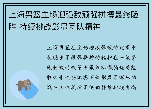 上海男篮主场迎强敌顽强拼搏最终险胜 持续挑战彰显团队精神