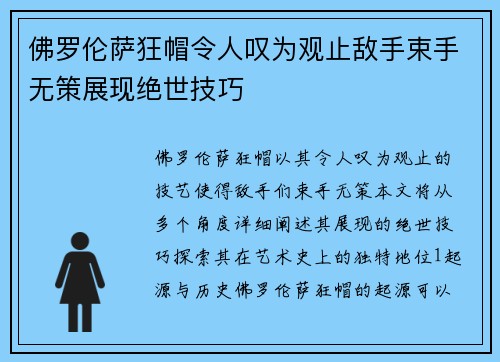 佛罗伦萨狂帽令人叹为观止敌手束手无策展现绝世技巧