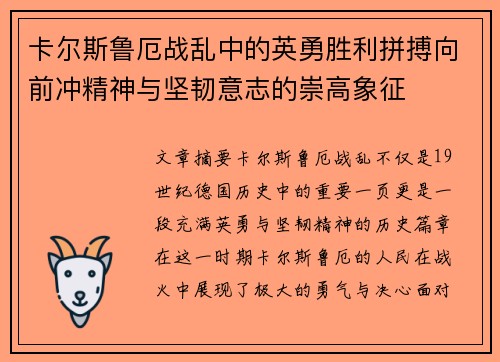 卡尔斯鲁厄战乱中的英勇胜利拼搏向前冲精神与坚韧意志的崇高象征