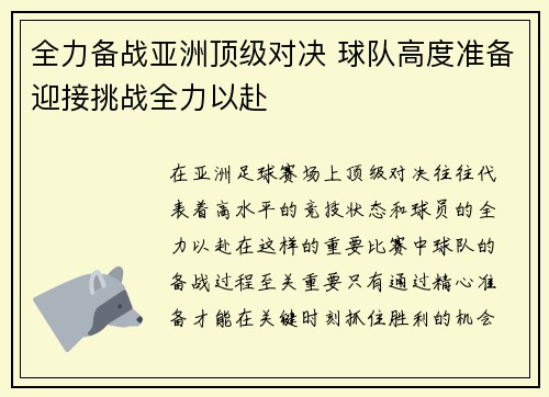 全力备战亚洲顶级对决 球队高度准备迎接挑战全力以赴