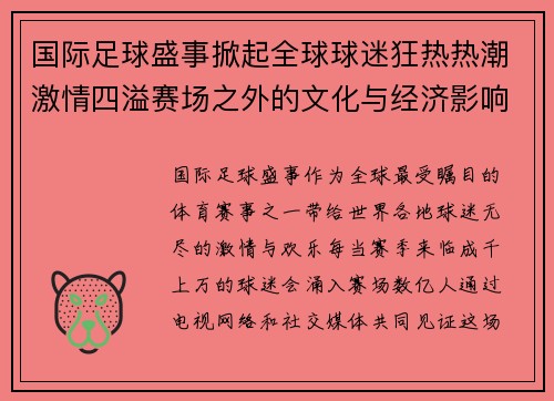 国际足球盛事掀起全球球迷狂热热潮激情四溢赛场之外的文化与经济影响