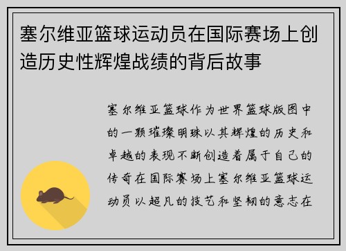 塞尔维亚篮球运动员在国际赛场上创造历史性辉煌战绩的背后故事
