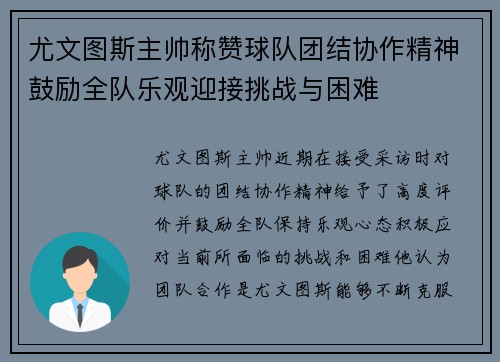 尤文图斯主帅称赞球队团结协作精神鼓励全队乐观迎接挑战与困难