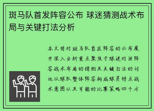 斑马队首发阵容公布 球迷猜测战术布局与关键打法分析