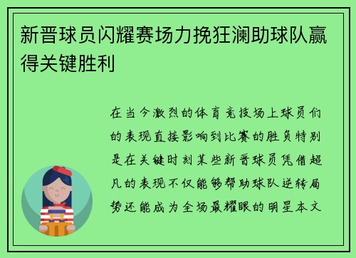 新晋球员闪耀赛场力挽狂澜助球队赢得关键胜利