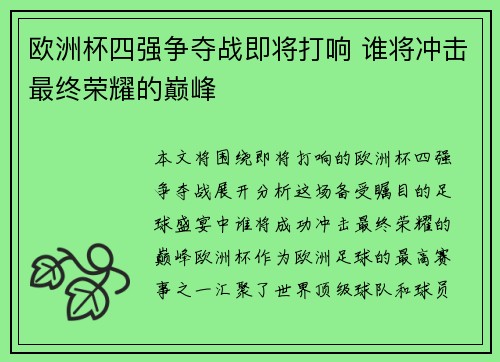 欧洲杯四强争夺战即将打响 谁将冲击最终荣耀的巅峰