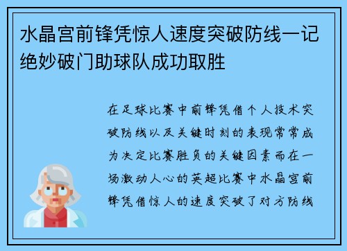 水晶宫前锋凭惊人速度突破防线一记绝妙破门助球队成功取胜