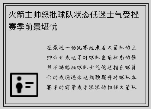 火箭主帅怒批球队状态低迷士气受挫赛季前景堪忧