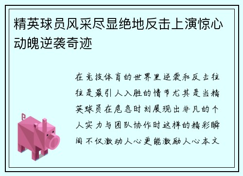 精英球员风采尽显绝地反击上演惊心动魄逆袭奇迹