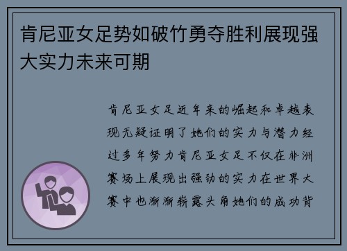 肯尼亚女足势如破竹勇夺胜利展现强大实力未来可期