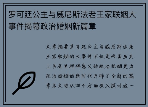 罗可廷公主与威尼斯法老王家联姻大事件揭幕政治婚姻新篇章